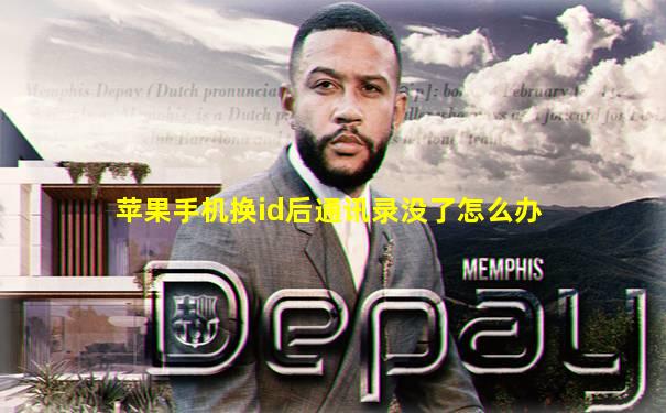苹果手机换id后通讯录没了怎么办
