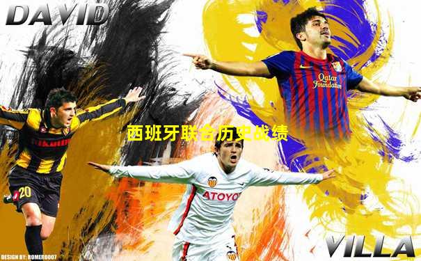 西班牙联合历史战绩