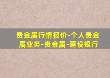 贵金属行情报价-个人贵金属业务-贵金属-建设银行