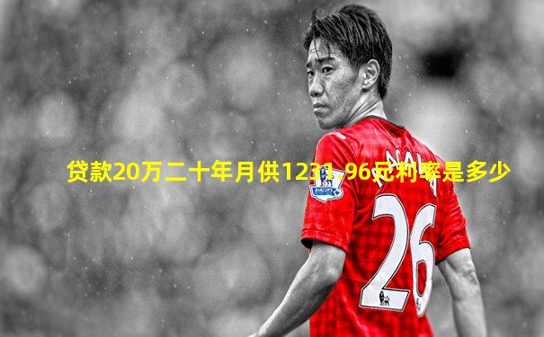 贷款20万二十年月供1231.96元利率是多少