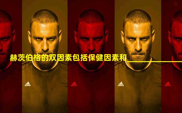 赫茨伯格的双因素包括保健因素和_______________