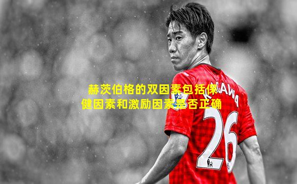 赫茨伯格的双因素包括保健因素和激励因素是否正确