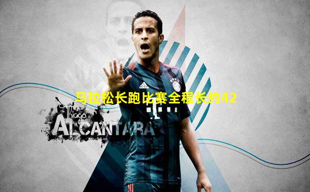马拉松长跑比赛全程长约42