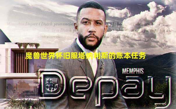 魔兽世界怀旧服塔纳利斯的账本任务